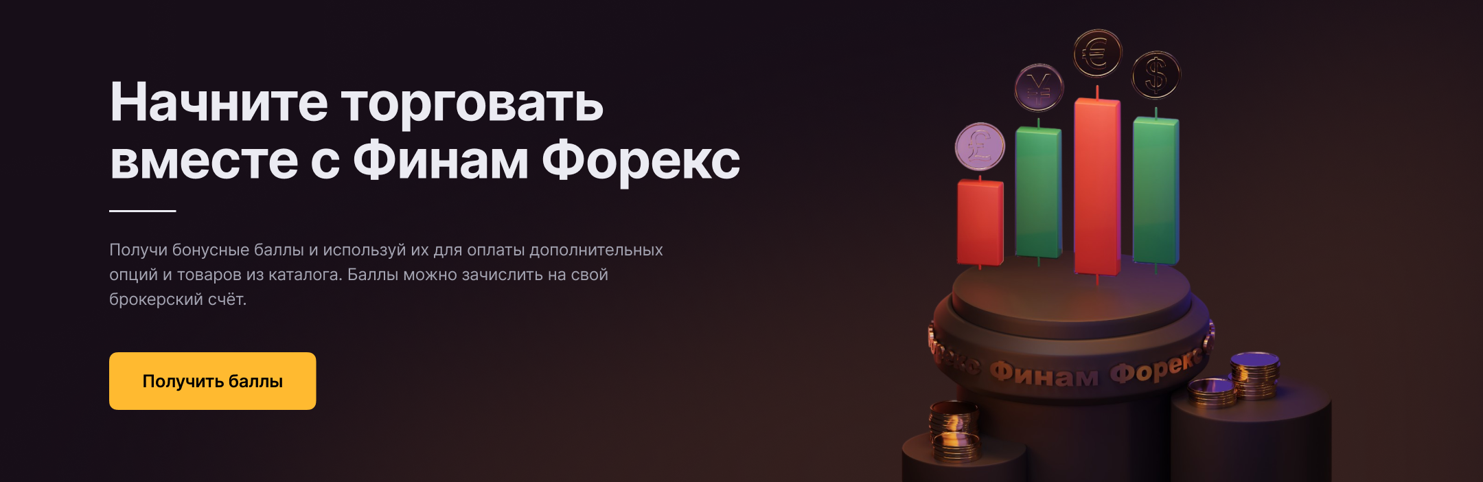 Промо-блок «Начните торговать вместе с Финам Форекс» — бонусные баллы