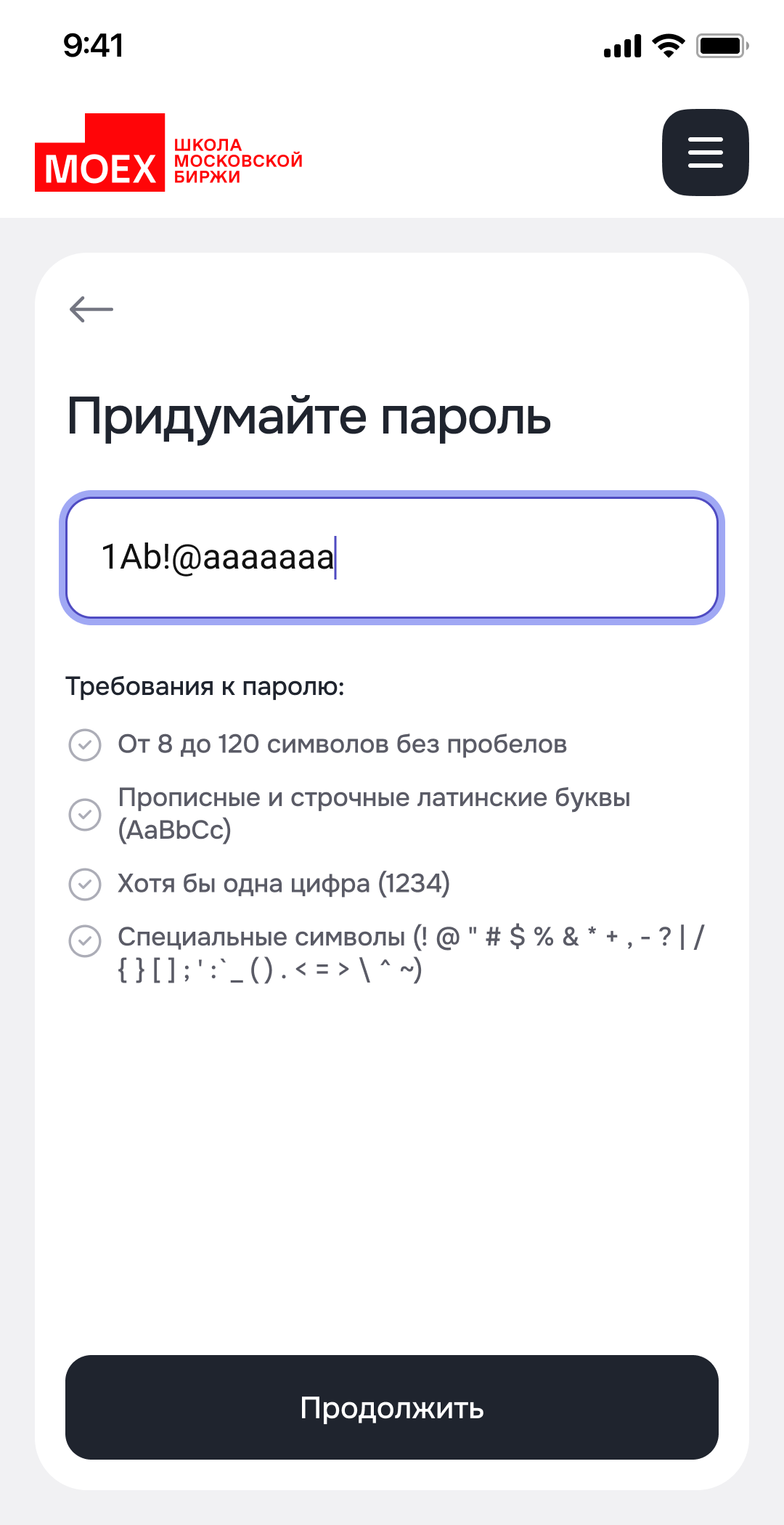 Придумать пароль — заполнено