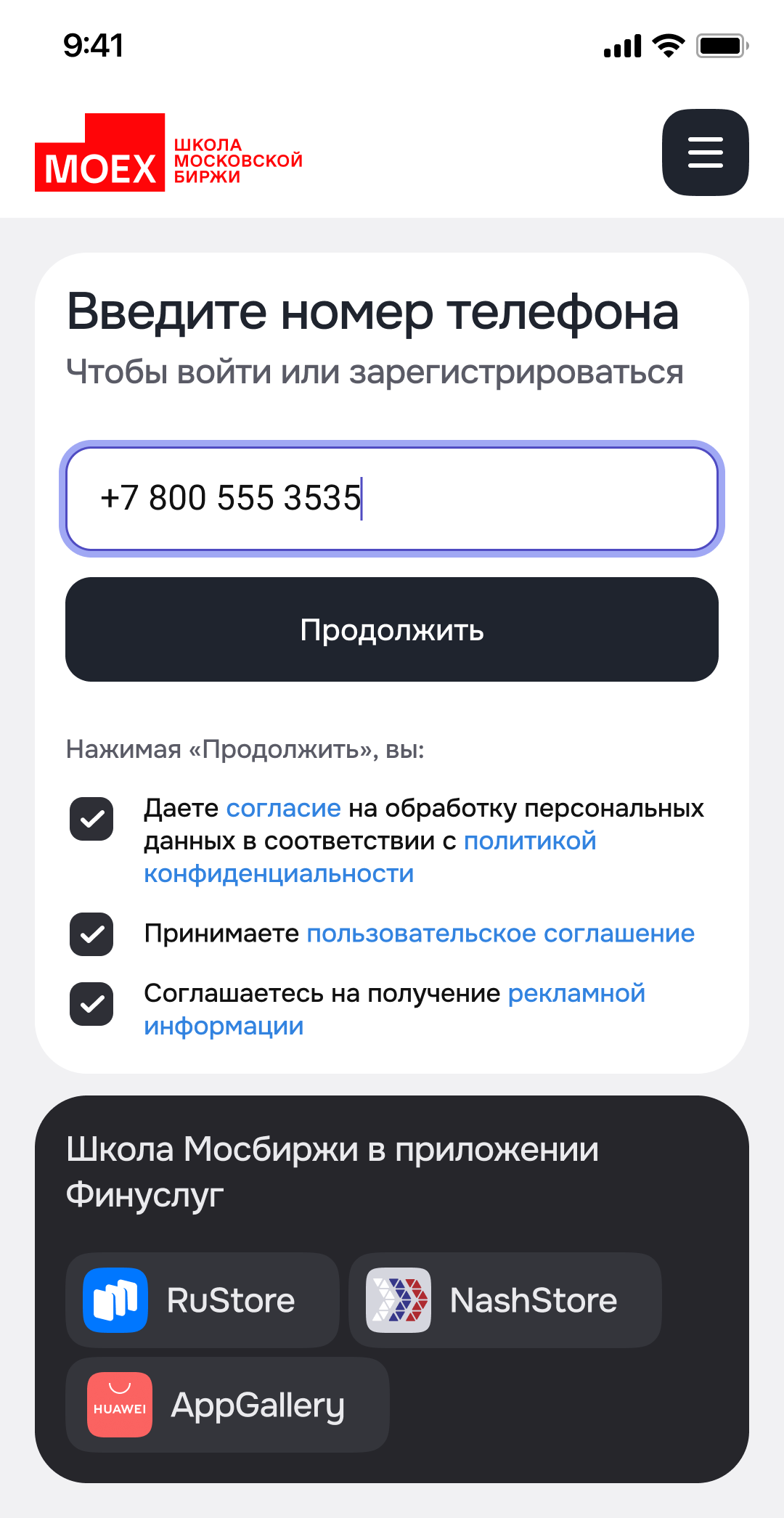Ввод номера телефона — согласия отмечены