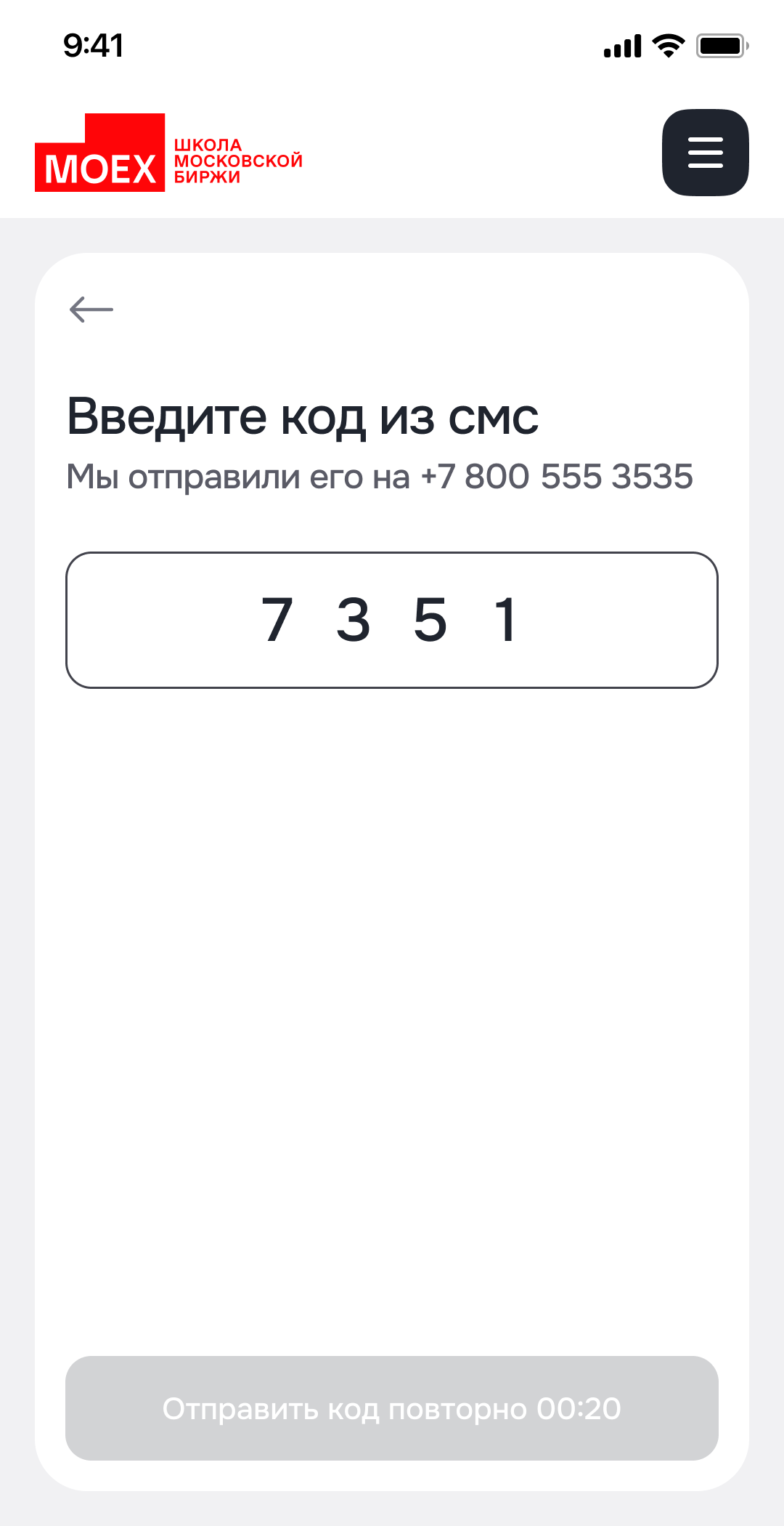Ввод кода из смс — заполнено